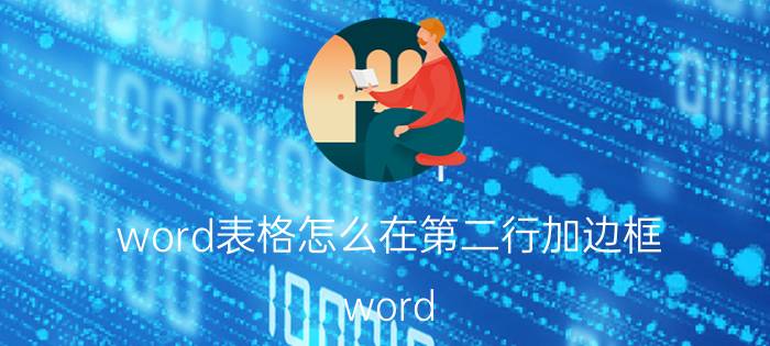 word表格怎么在第二行加边框 word 中表格如何改变边的粗细？